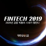 변화하는 2020년 디지털금융 핀테크포럼 2019 시작