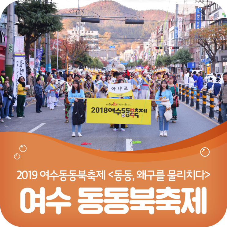 [전남축제소식] 2019 여수동동북축제! 동동, 왜구를 물리치다