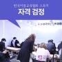 [사단법인]한국미용교육협회 미용강사자격증 자격 검정