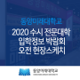 2020수시 정보 입학 박람회 동양미래대 오전 현장 스케치 사진