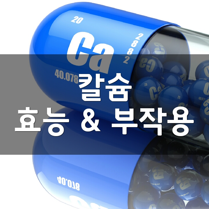 칼슘 (Calcium) 효능, 부작용, 권장량, 제품 순위 : 네이버 블로그