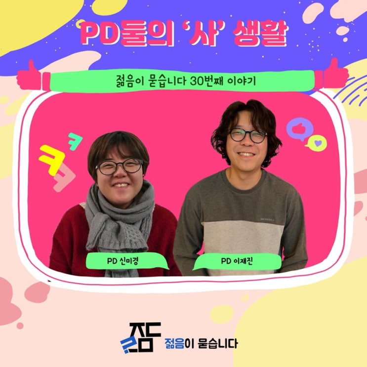 [젊음이 묻습니다 30번째 이야기] 이재진, 신미경 PD님의 “PD둘의 ‘사’생활” : 네이버 블로그