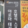 의정부 회룡 호텔식 엘루이테라피/ 발 마사지 효과