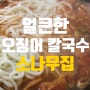 [칼국수] 대전 중구 대흥동 맛집 / 이거 왜 맛있지...? 오징어 칼국수 '소나무집'