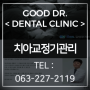 치아교정기관리 충치예방을 위한 교정기관리