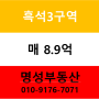 ▣ 흑석3구역 84형 신청매물(매89,000만원)