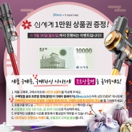 9월 30일까지, 상품평 남기면 신세계 1만원 상품권 증정!!
