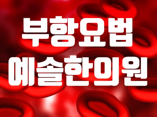 성서용산동이곡동죽전동 야간진료. 어혈에는 사혈요법 부항요법. 예솔한의원. : 네이버 블로그
