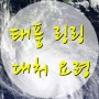 태풍 링링 대처 요령 알려드려요!