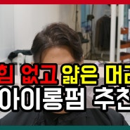 울산 동구남자머리 가르마 아이롱펌 옴므바이강욱