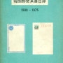 한국우편엽서목록 1900 - 1975 (체신부 우정국, 1975년 6월)