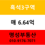 ▣ 흑석3구역 59형 신청매물(매66,400만원)