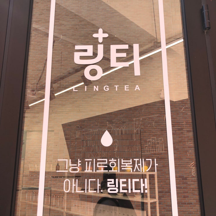성수동 떠오르는 핫플 ＊ 링티 팝업스토어, 링티 시음 후기 : 네이버 블로그