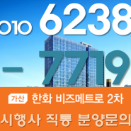 가산지식산업센터 가산한화비즈메트로2차 분양 가장 정직한 상품설명!!