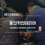 [춘천경정비소] 동산카인테리어 / SM5플래티넘 자동차배터리 교체는 여기지!