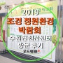 2019 조경 정원환경 박람회 수원컨벤션센터 방문 후기