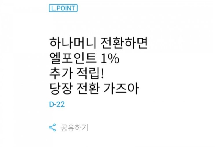 (엘포인트♡) 하나머니 엘포인트로 전환하면 엘포인트 1% 추가 적립!!(9월 30일까지) 및 한도 20만원으로 상향!(10월 ... (엘포인트♡) 하나머니 엘포인트로 전환하면 엘포인트 1% 추가 적립!!(9월 30일까지) 및 한도 20만원으로 상향!(10월 ...