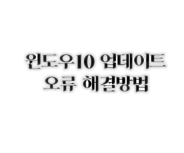 윈도우 10 업데이트 오류 해결방법 : 네이버 블로그