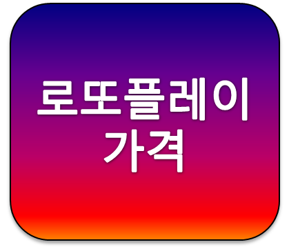 로또플레이 가격 하루에 얼마일까?