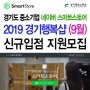 2019 경기행복샵 네이버 스마트스토어 (9월) 신규임점지원 모집안내
