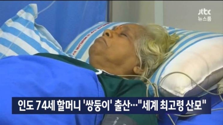 세계최고령출산 인도74세할머니 네이버 블로그 3475