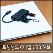 트랜센드 C타입 4포트 USB 허브 HUB2C, USB type-A 제품을 USB type-C 포트에 편리하게 연결하자