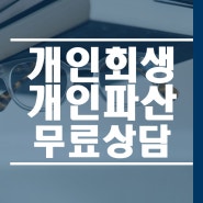 개인회생 개인파산 무료법률 - 대한법률구조공단 및 무료상담