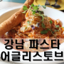 [강남 맛집] 파스타 소개팅 맛집 : 어글리스토브