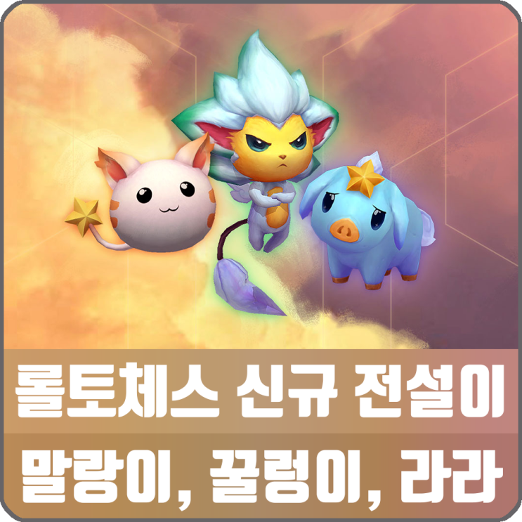 롤 오토체스 롤토체스 신규 꼬마 전설이 4탄 말랑이, 꿀렁이, 라라 소개 : 네이버 블로그 롤 오토체스 롤토체스 신규 꼬마 전설이 4탄 말랑이, 꿀렁이, 라라 소개 : 네이버 블로그