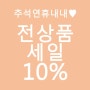 9월 15일까지 전상품 10% 세일합니다 ♥