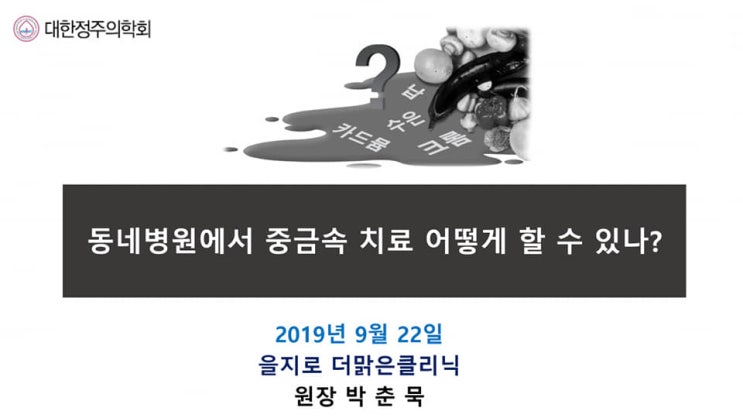 중금속 비소 As (Arsenic)에 대해 알아보자!! [더맑은클리닉 박춘묵 원장] : 네이버 블로그