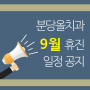 분당올치과 2019년 9월 휴진 일정 안내