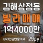 김해빌라, 삼정동 김해고 근처, 구조&채광 좋은 29평빌라매매
