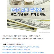 [Money Talk] 억단위 P2P 투자 후기 - 비공개 변경한 사연
