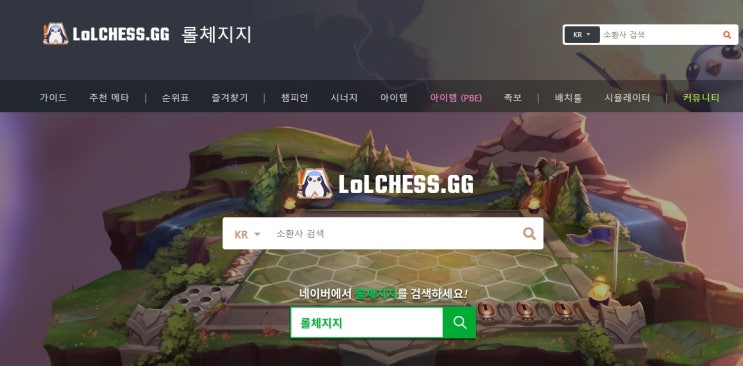 롤토체스 할 때 사용해야할 필수 사이트 롤체지지 blitz(블리츠) : 네이버 블로그