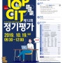 2019 제12회 TOPCIT 정기평가 접수 안내