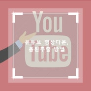 [무료] 유튜브 영상다운 음원추출 가장 쉬운방법!