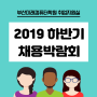 부산국비학원::부산 2019년 하반기 채용박람회 안내