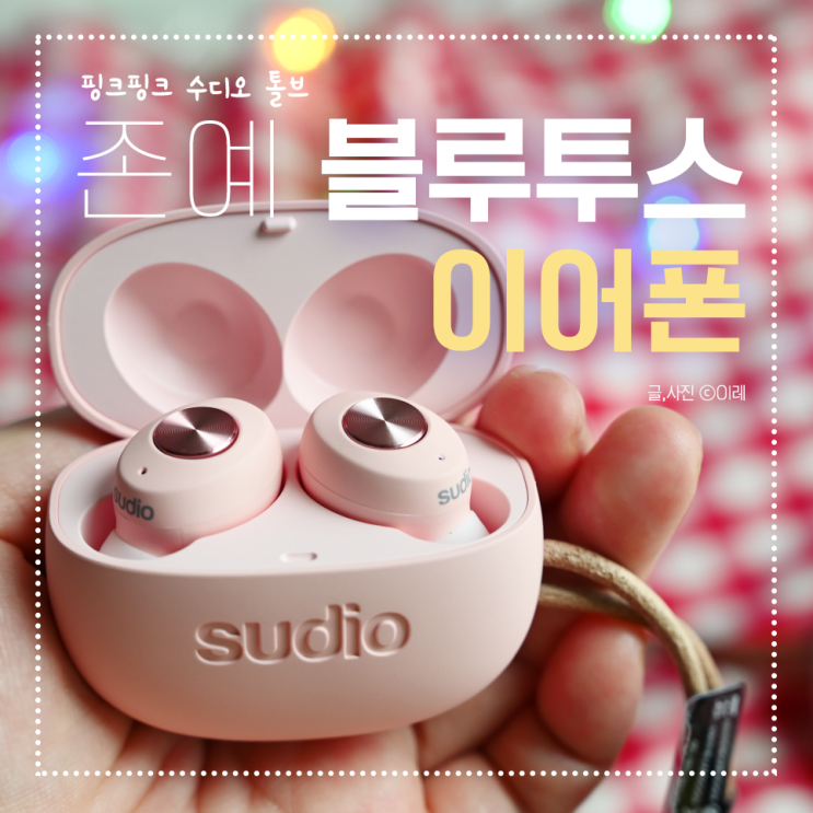 수디오 톨브 핑크 솔직 후기. 단점, 통화 음질(녹음 파일 공개) : 네이버 블로그
