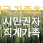 미국 시민권자의 직계가족 영주권 신청, 세움의 강점 No.1