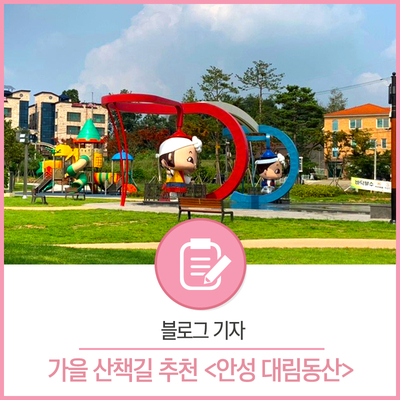 기자단] 가을 산책코스로 안성맞춤! 안성 대림동산 가족공원