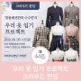 수수한과 함께하는 '우리 옷 입기 프로젝트 1탄' - 출근할 땐 한복! 크라우드펀딩