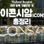 [부모님·손녀 3대가 함께 가는 방콕 자유여행]방콕 최고급·최대 쇼핑몰 아이콘시암(ICONSIAM)::가는 법, 쇼핑 팁 및 추천 목록 등 모든 정보 총정리