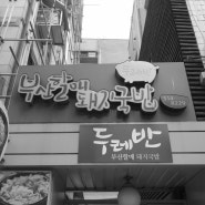 두레반 부산할매 돼지국밥 : 강남구청역 맛집