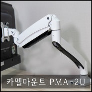 카멜마운트 모니터거치대, 32인치 모니터도 거뜬하게 장착 가능한 튼튼한 모니터거치대 PMA-2U.