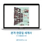 [책을 느끼다 - 북 리뷰 No.46]본격 한중일 세계사-01, 서세동점의 시작_굽시니스트 글, 그림_위즈덤하우스