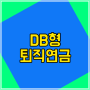 퇴직연금 DB형이 궁금해?