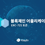 Klaytn 클레이튼 블록체인 어플리케이션 만들기 - ERC721 토큰