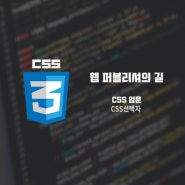 [웹퍼블리셔의길] CSS 입문 - CSS선택자