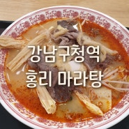 강남구청역 마라탕 - [홍리마라탕] / 강남구청역 맛집